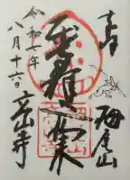 高山寺の御朱印