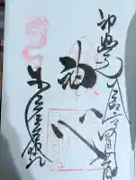 少彦名神社の御朱印