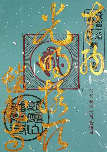 蟠龍寺の御朱印