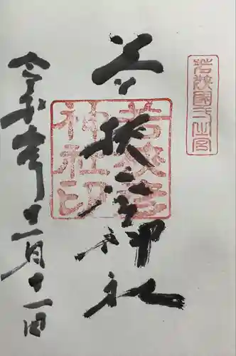 若狭彦神社（上社）(福井県)