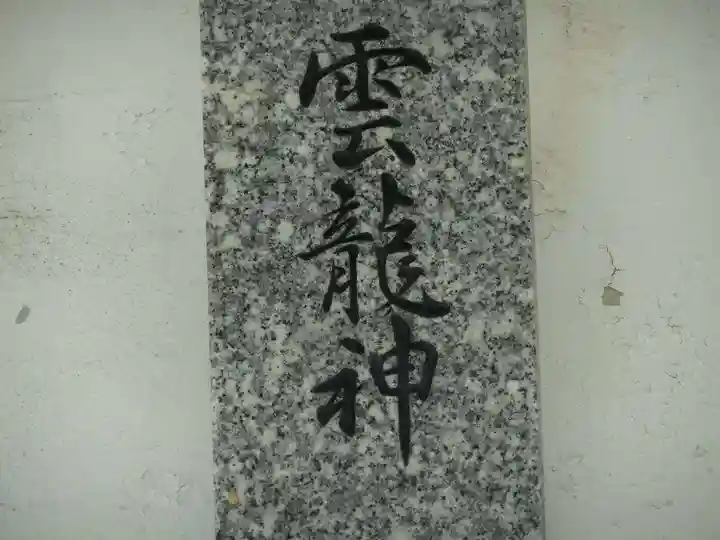 祠(雲龍神)(福岡県)