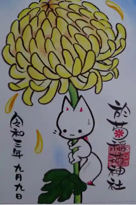於菊稲荷神社の御朱印