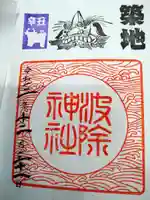 波除神社(波除稲荷神社)の御朱印