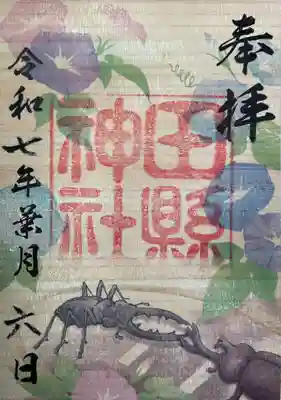 田縣神社の御朱印