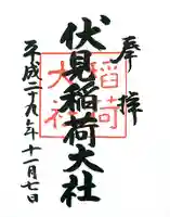 伏見稲荷大社の御朱印