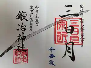 鍛冶神社の御朱印