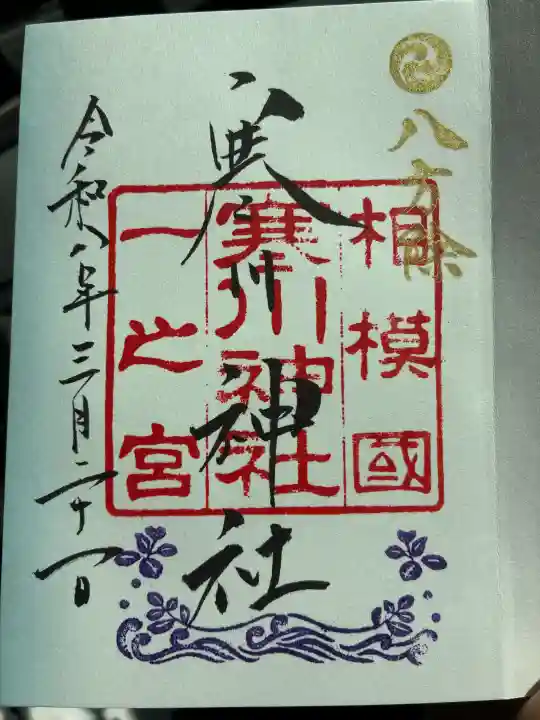 寒川神社の御朱印