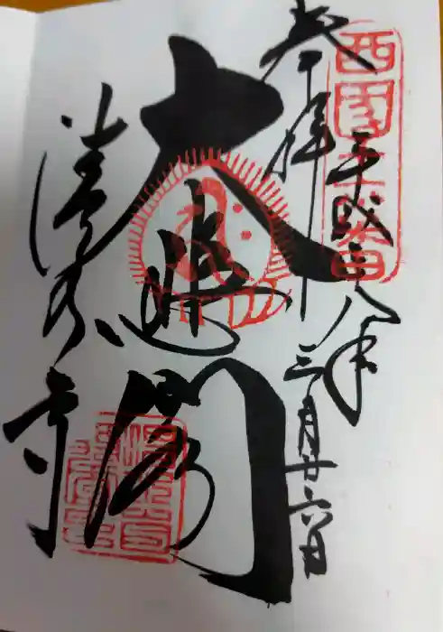清水寺の御朱印