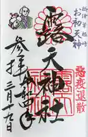 露天神社(お初天神)の御朱印