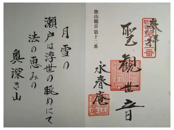 狭山三十三観音霊場(永春庵)