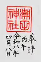 潮田神社の御朱印