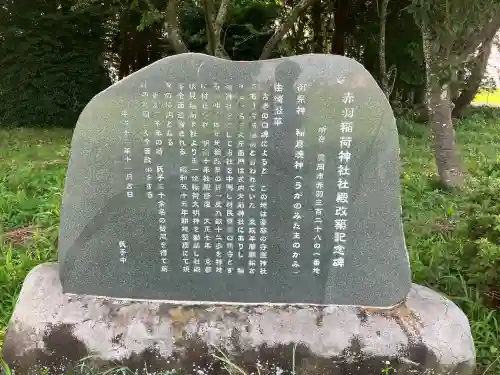 赤羽稲荷神社(栃木県)