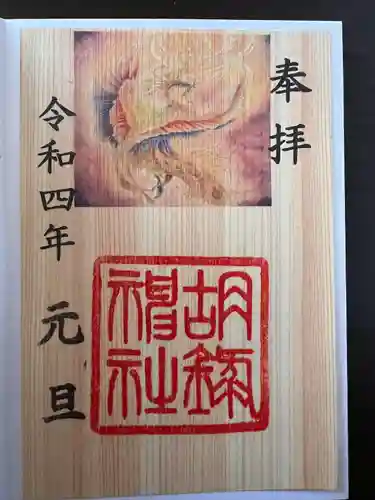 胡録神社の御朱印