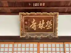 栄林寺(三重県)