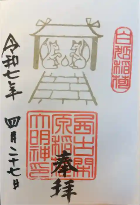 阿蘇白水龍神權現～白蛇神社～の御朱印