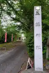 玉鉾神社(愛知県)