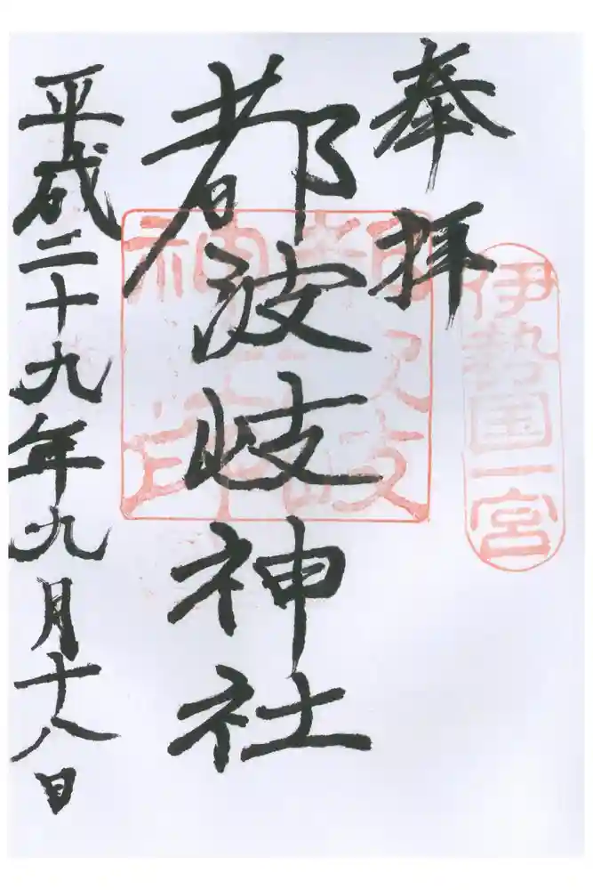 都波岐奈加等神社の御朱印