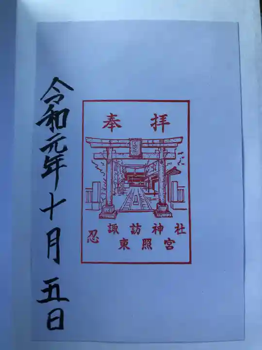 忍 諏訪神社・東照宮 の御朱印