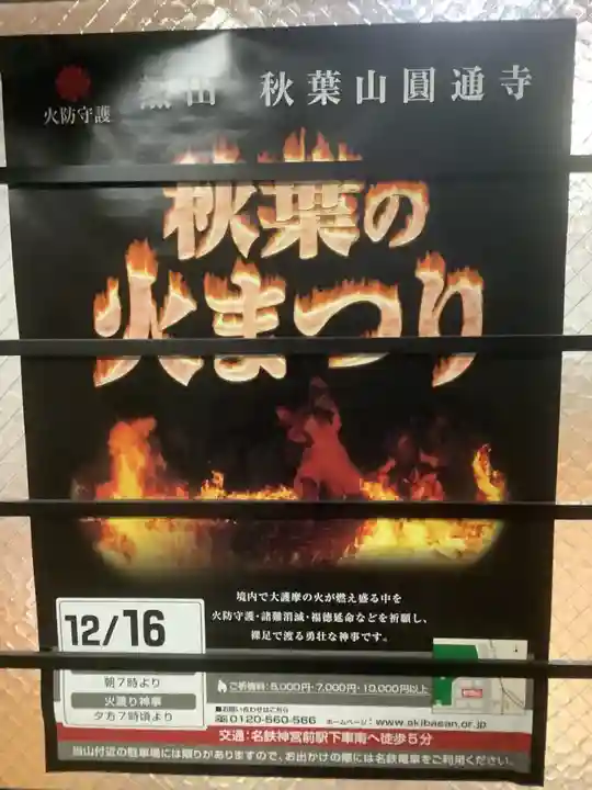 秋葉山圓通寺(愛知県)