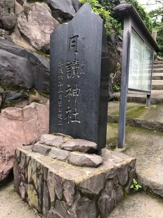 月讀神社のその他建物
