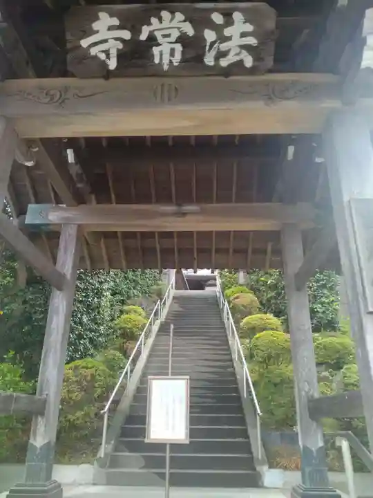 法常寺(宮城県)