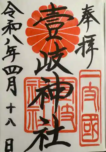 壱岐神社の御朱印