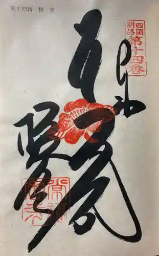 常福寺（椿堂）の御朱印