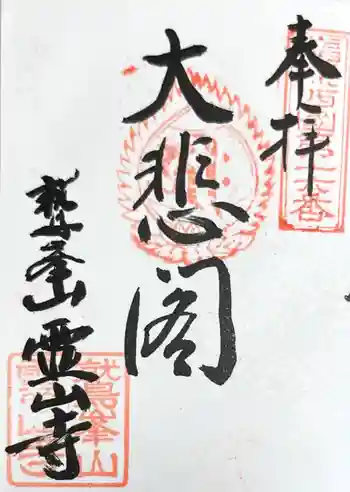 霊山寺の御朱印 2021年08月