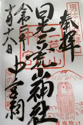アマビエのスタンプ入り御朱印