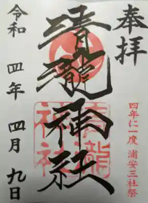 清瀧神社の御朱印