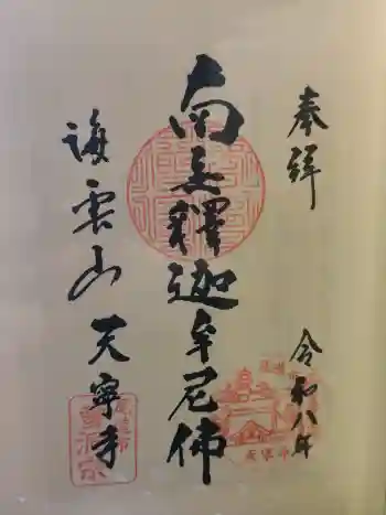 天寧寺の御朱印 2026年04月