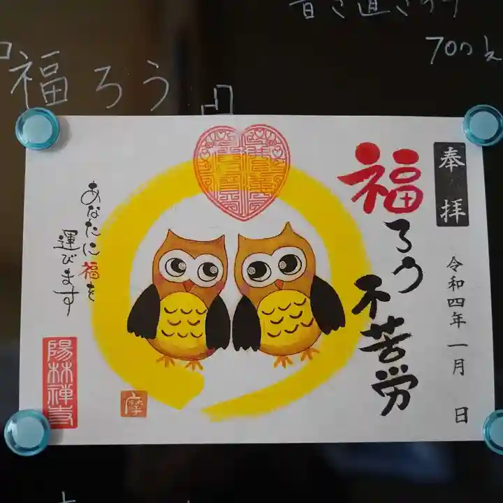 陽林寺の御朱印