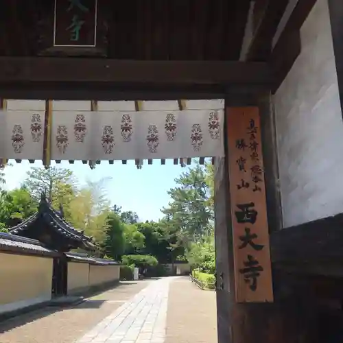 西大寺の山門・神門