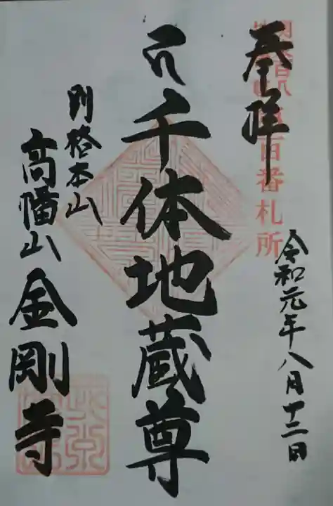 高幡不動尊 金剛寺の御朱印