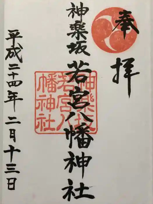 神楽坂若宮八幡神社の御朱印