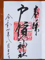 戸隠神社中社の御朱印