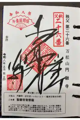 圓融寺の御朱印