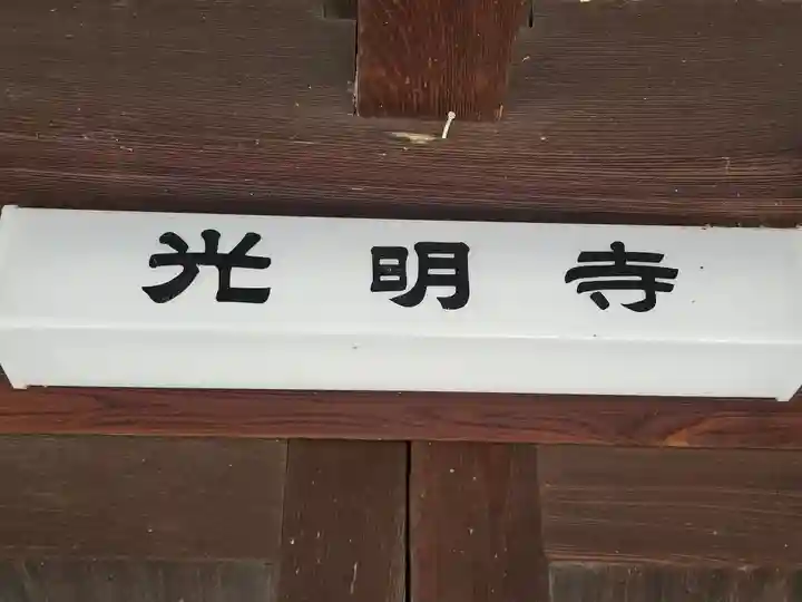 光明寺(大阪府)