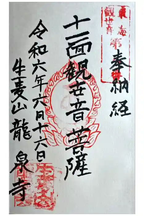 龍泉寺の御朱印
