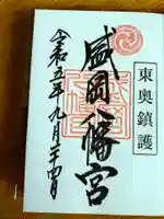 盛岡八幡宮の御朱印