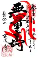 玄国寺の御朱印