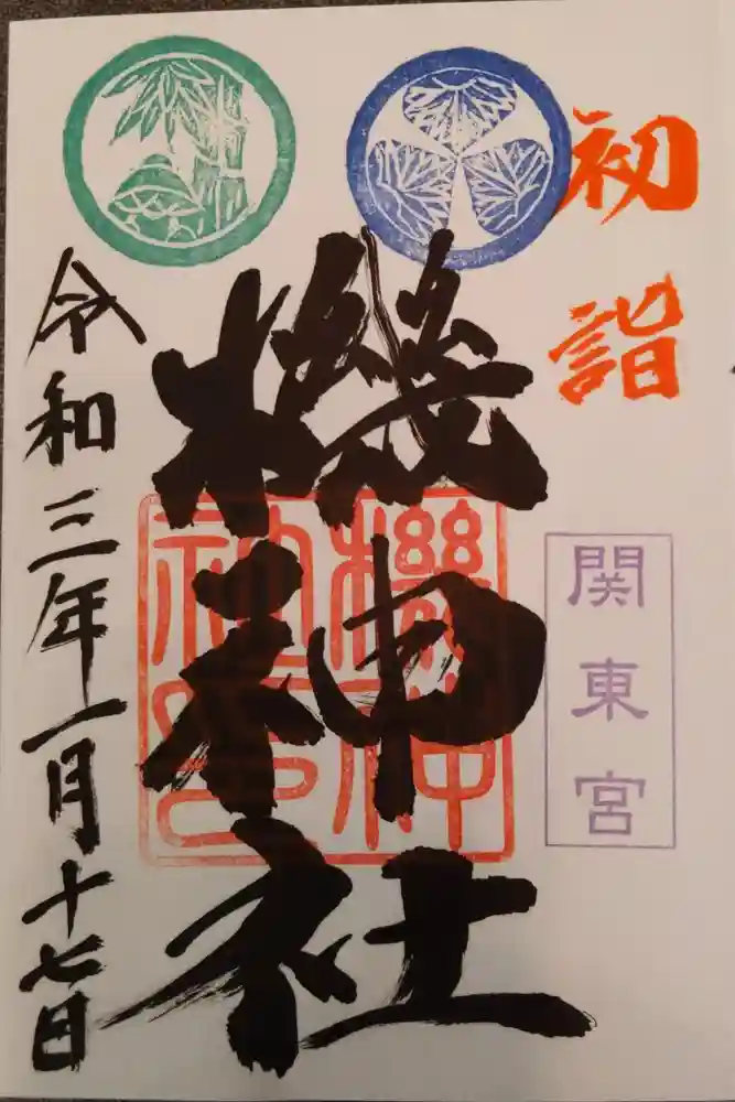 塚越稲荷神社の御朱印