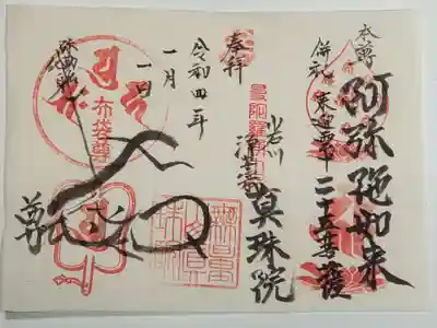 真珠院の御朱印