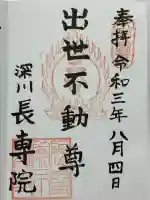 長専院不動寺(出世不動尊)(東京都)