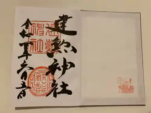 建勲神社の御朱印