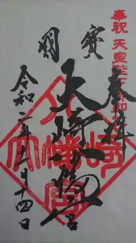 大崎八幡宮の御朱印