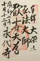 永代寺の御朱印