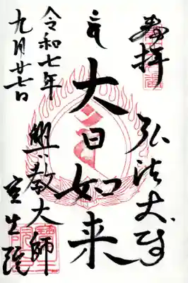 寳生院の御朱印