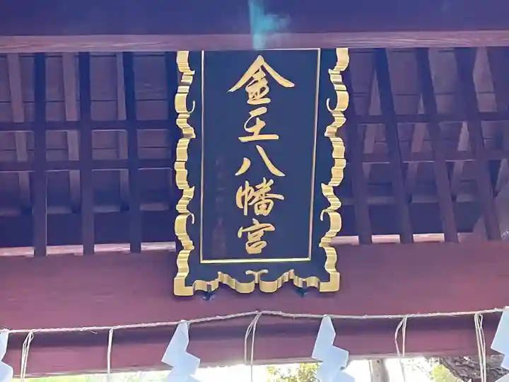 金王八幡宮(東京都)