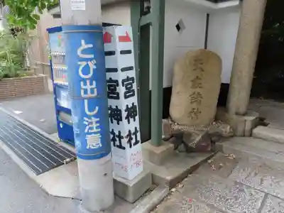 二宮神社のその他建物